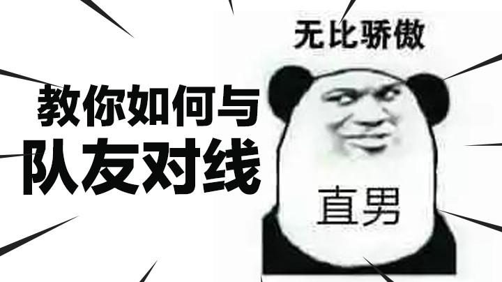 你的身边也有这样的暴躁直男队友吗？我太难惹....555