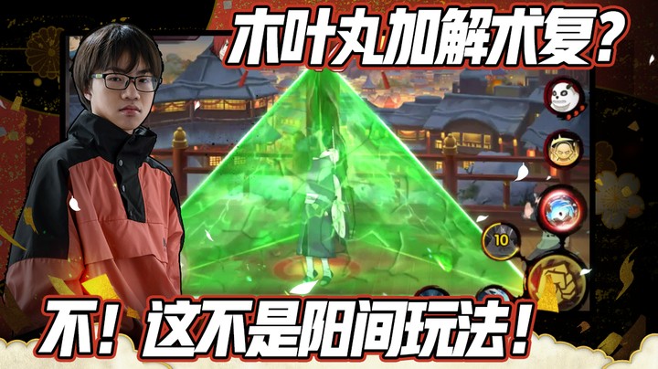 木叶丸加复，不！这不是阳间玩法！