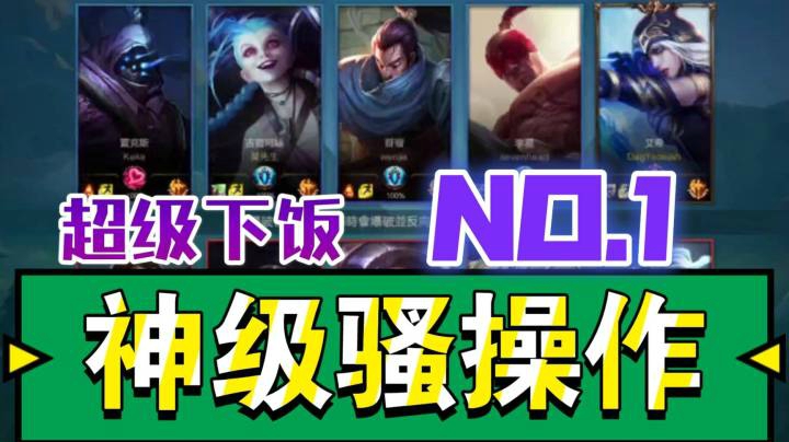 英雄联盟  手游 #下饭操作#自娱自乐