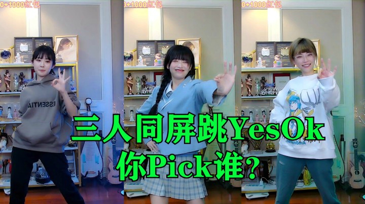 树奈奈、周淑怡、610跳《YESOK》：同屏比拼三合一！你pick谁？