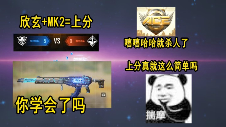 MK2爆破1杀5，欣玄上分就这么简单吗