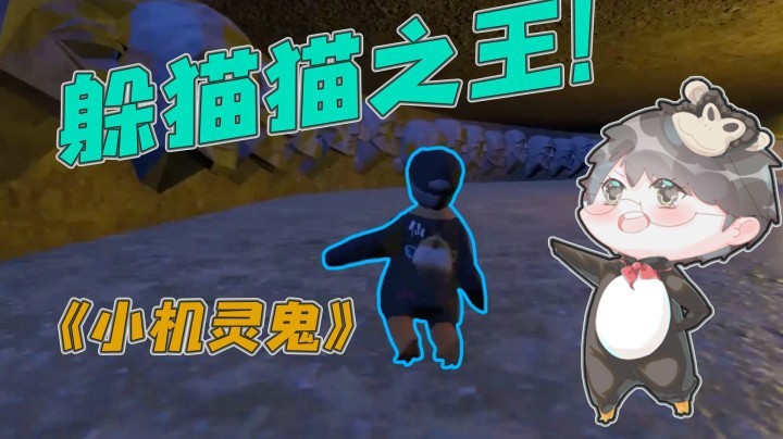 【仙某某】仙某某：我就是躲猫猫这个游戏的神！