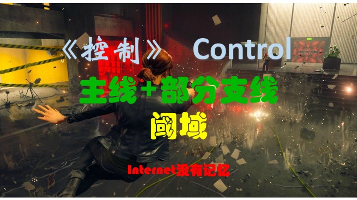 《控制》Control XSX平台 粗玩快通 主线+部分支线：阈域