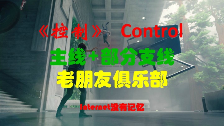《控制》Control XSX平台 粗玩快通 主线+部分支线：老朋友俱乐部