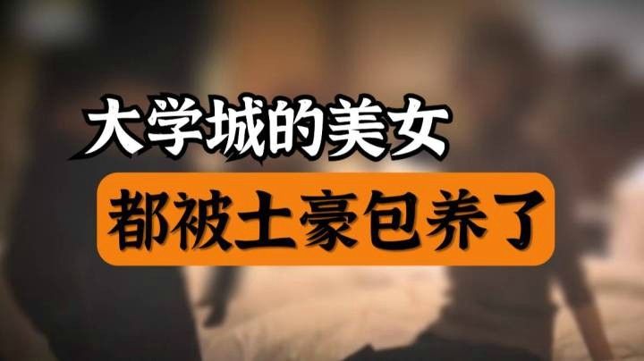 【夜魔人档案】为了调查被包养的女大学生，我当了回金主爸爸！
