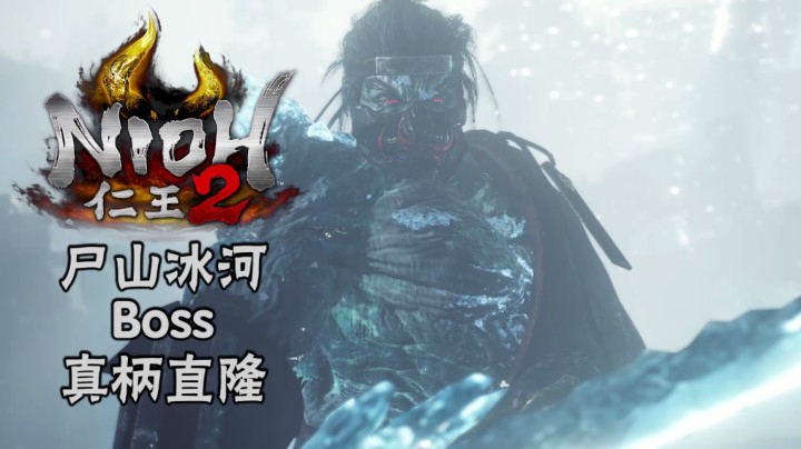 《仁王2》#12：尸山冰河Boss：真柄直隆