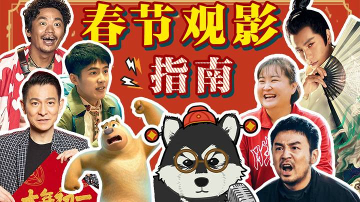 春节第一张电影票给谁？春节档最全观影指南