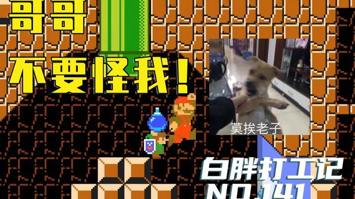 【白胖打工记】141期 - 哥哥不要怪我！《马里奥制造2》