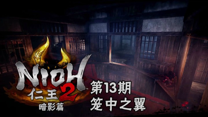 《仁王2》#13：笼中之翼，小谷山城夜叉魔，浅井长政