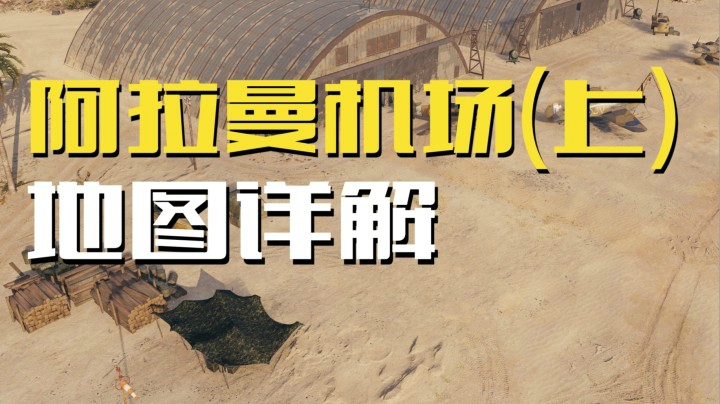 蹲坑神图！阿拉曼机场左边出生点位教学