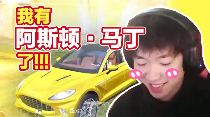 感谢光子爸爸，能让我开的起阿斯顿马丁！