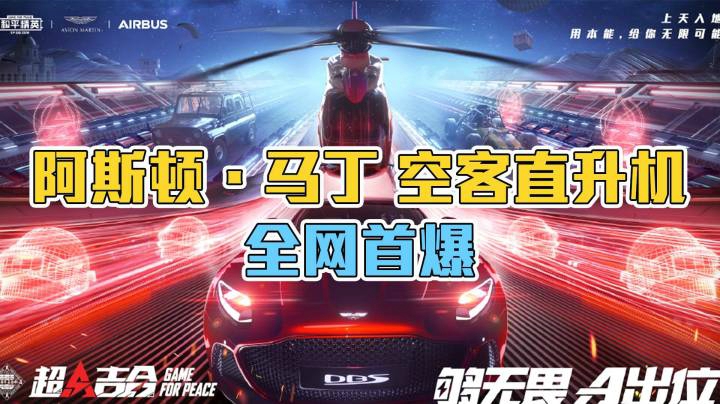 【全网首爆】阿斯顿·马丁空客直升机大揭秘