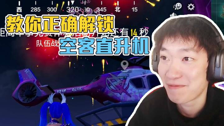 【全网首爆】空客直升机的正确玩法