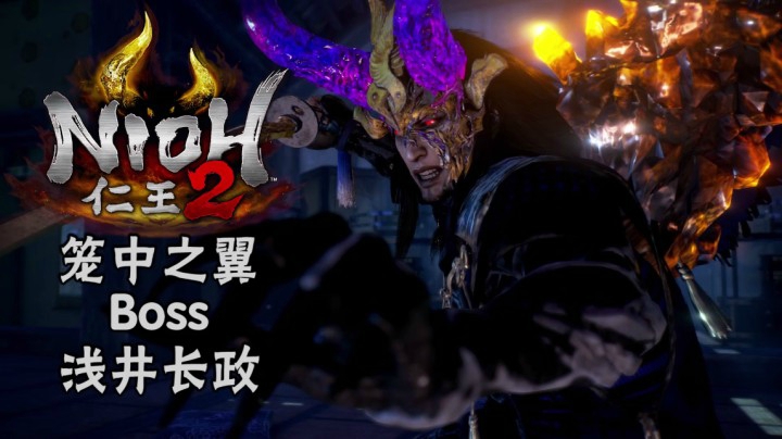 《仁王2》#13：笼中之翼Boss：浅井长政