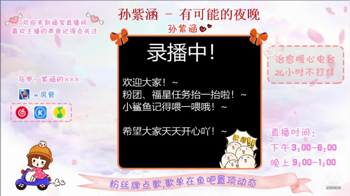 【2021-02-10 09点场】孙紫涵丶：-好的坏的都是经历~