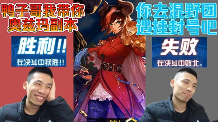 赢了：鸭子哥看我怎么带你奥兹玛吧   输了：你去野团把遇挂炸团封号吧