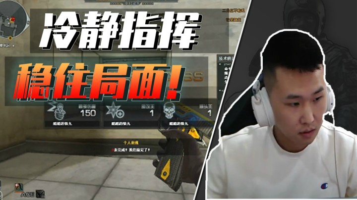 穿越火线：逆风翻盘第二部：大比分2-5就会输？这手精妙指挥给几分？