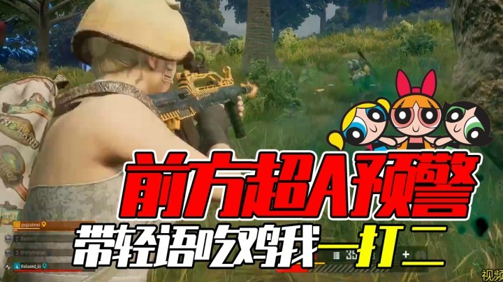 带轻语吃鸡一打二，我宁愿不吃鸡也不要活得这么卑微