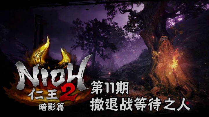 《仁王2》#11：撤退战等待之人，深夜森林红瞳现，祟枭