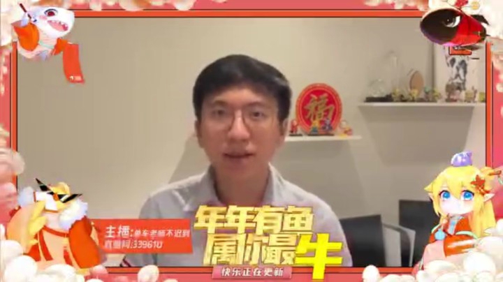 在斗鱼给大家拜年，快乐更新