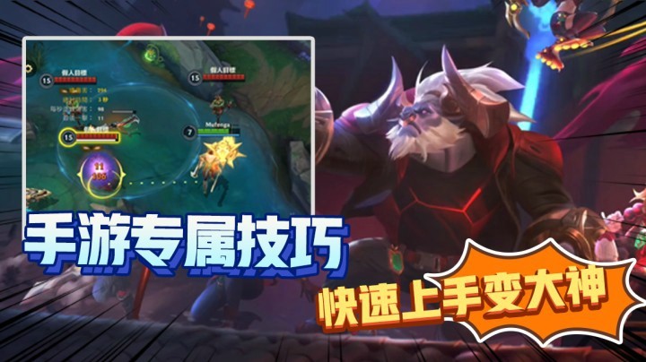 LOL手游专属技巧 教你快速上手变大神