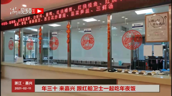 【2021-02-11 15点场】浙江日报直播室：年三十 来嘉兴 跟红船卫士一起吃年夜饭
