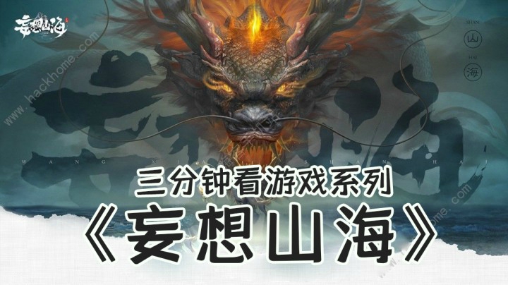 三分钟看游戏《妄想山海》