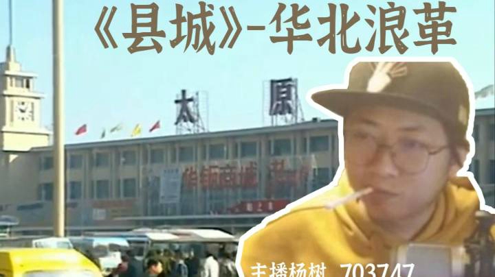 【主播杨树】县城