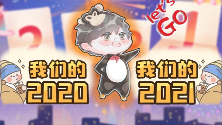 【仙某某】牛年请继续与我同行吧！