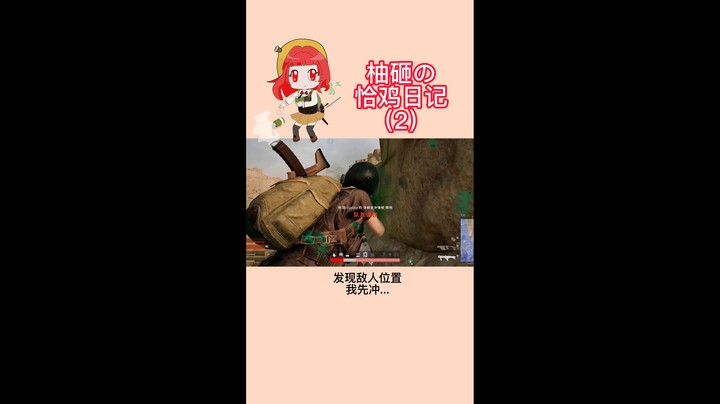 柚砸的恰鸡日记 2