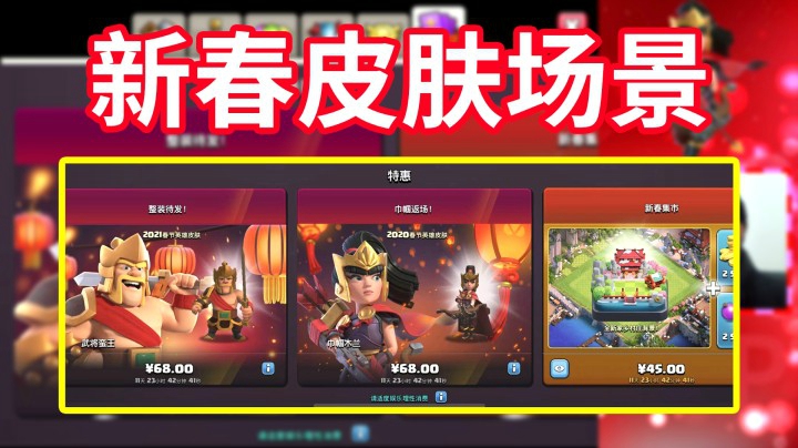 部落冲突：新春皮肤新春场景来啦！去年新春皮肤花木兰返场