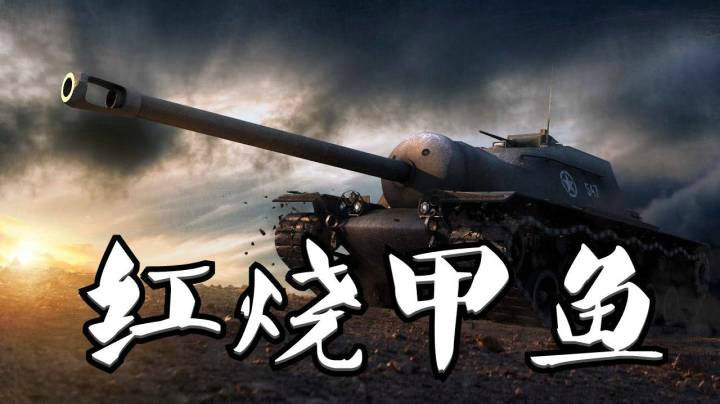 坦克世界 万伤E3 HE问候4005