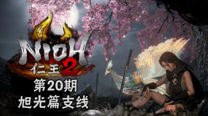 《仁王2》#20：旭光篇支线：随从，堺炮的下落