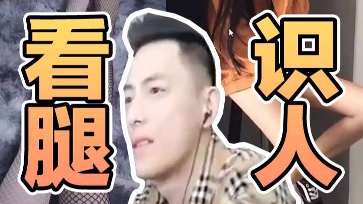 看腿识人，我这也算是绝活哥吧