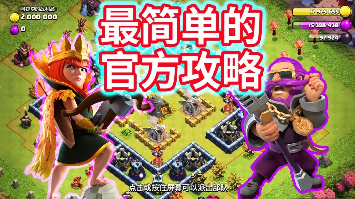 部落冲突：新春集市挑战最简单的进攻方法！萌新也能无脑三星