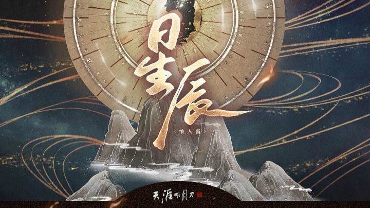 《星辰》惊雷冠军纪念视频