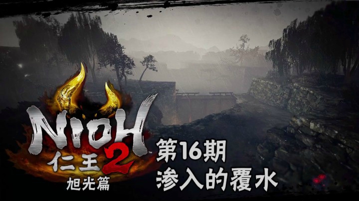《仁王2》#16：渗入的覆水，本愿寺击溃杂贺，牛鬼