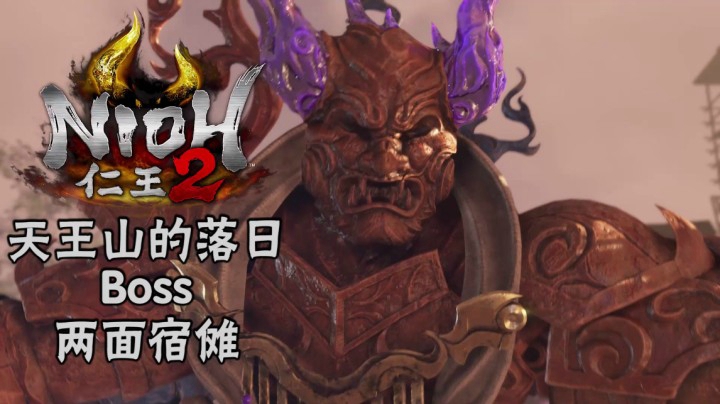 《仁王2》#18：天王山的落日Boss：两面宿傩