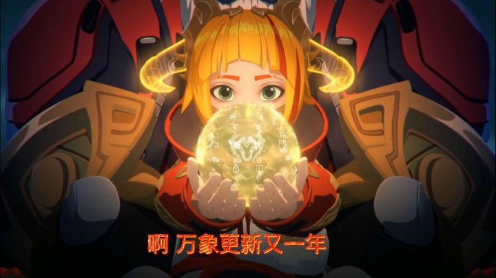 联盟和荣耀一起祝大家2021新年快乐