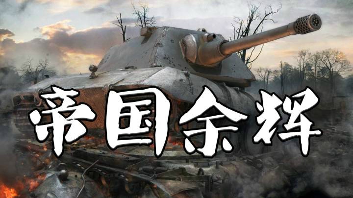 坦克世界 百炼成钢E100 丝血不惧临危翻盘