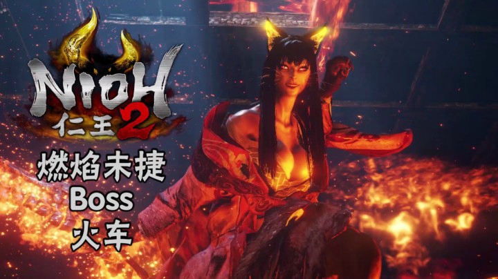 《仁王2》#17：燃焰危机Boss：火车