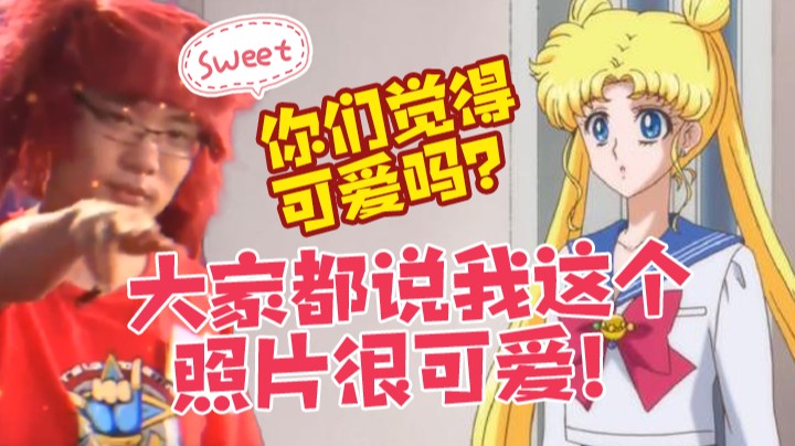 大家都说我这个照片很可爱！你们觉得可爱吗？
