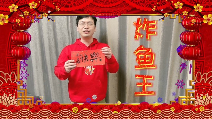 牛 年 贺 岁 之 周 德 华 炸 鱼 王 整 蛊 单 人 版