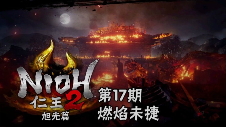 《仁王2》#17：燃焰未捷，本能寺火中救援，火车