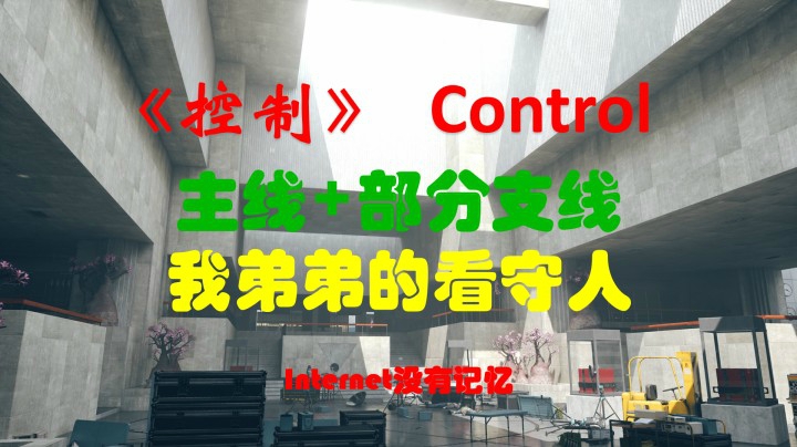 《控制》Control XSX平台 粗玩快通 主线+部分支线：我弟弟的看守人