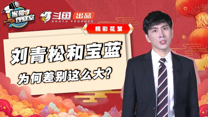 《猴哥观察室》刘青松和宝蓝为何差距这么大？