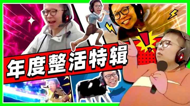 【余小C】年 度 整 活 TOP10