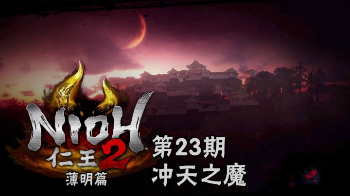 《仁王2》#23：冲天之魔，逢魔时刻众妖横行，大太法师