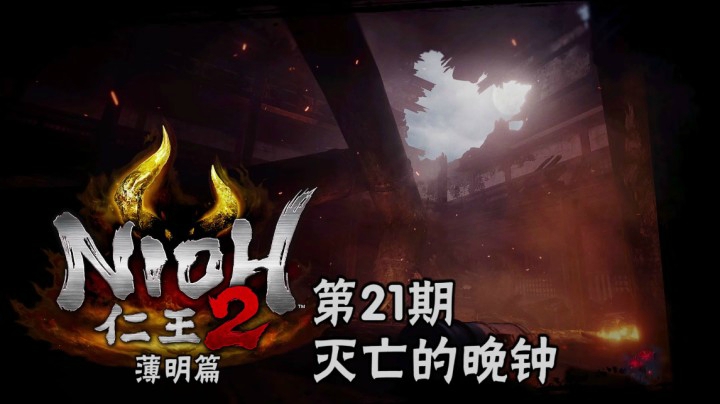 《仁王2》#21：灭亡的晚钟，晚钟鸣响火中殉情，柴田胜家