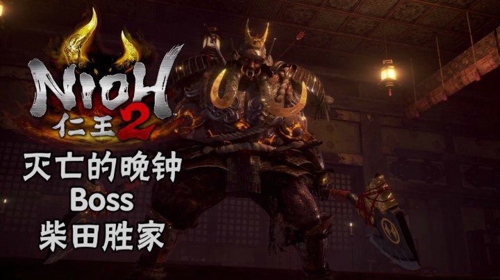 《仁王2》#21：灭亡的晚钟Boss：柴田胜家